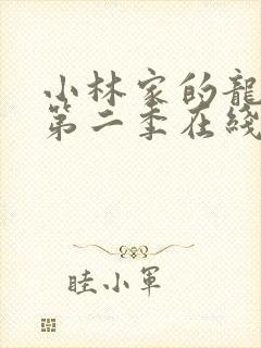 小林家的龙女仆第二季在线观看免费