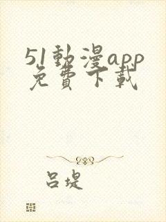 51动漫app免费下载