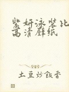 紫妍泳装比基尼高清壁纸