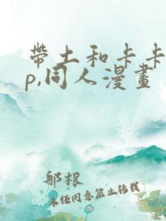 带土和卡卡西cp,同人漫画