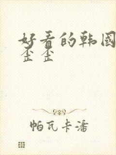 好看的韩国漫画歪歪