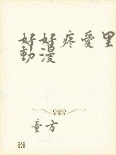 好好疼爱里面的动漫