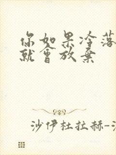 你如果冷落我我就会放弃