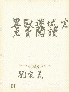 异兽迷城完整版免费阅读