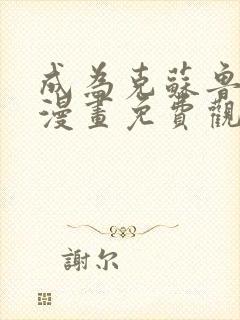 成为克苏鲁神主漫画免费观看在线免费观看