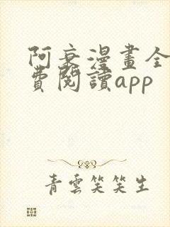 阿衰漫画全集免费阅读app