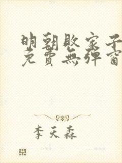 明朝败家子漫画免费无弹窗阅读