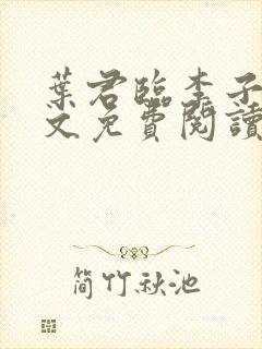 叶君临李子染全文免费阅读正版最新