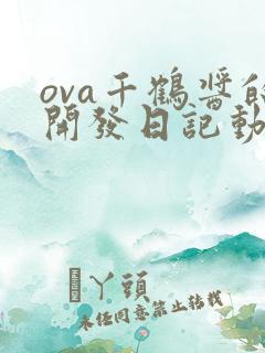 ova千鹤酱的开发日记动漫
