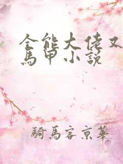 全能大佬又被拆马甲小说