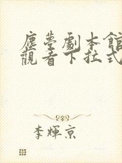 尘梦剧本馆免费观看下拉式第二季