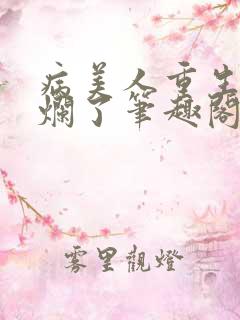 病美人重生后摆烂了笔趣阁