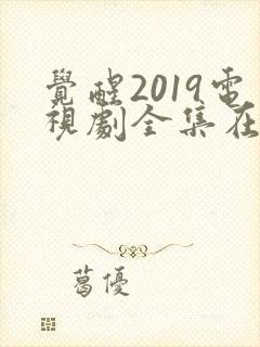 觉醒2019电视剧全集在线播放免费