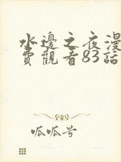 水边之夜漫画免费观看83话