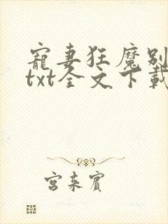 宠妻狂魔别太坏txt全文下载