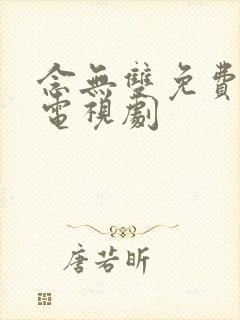 念无双免费收看电视剧