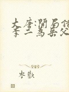 大唐:开局错认李二为岳父