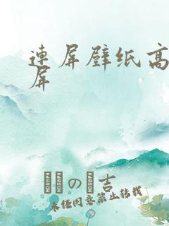 连屏壁纸高清全屏