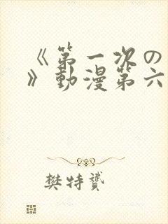 《第一次の人妻》动漫第六集