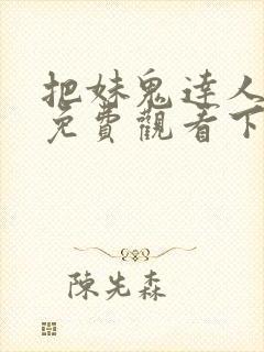 把妹鬼达人漫画免费观看下拉式六漫画