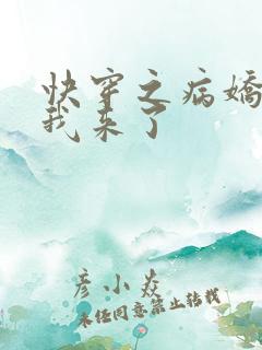 快穿之病娇反派我来了