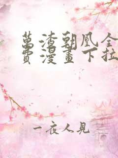 万渣朝凰全集免费漫画下拉