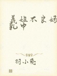义姐不良妈妈授乳中