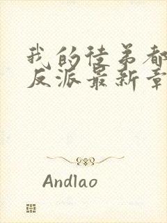 我的徒弟都是大反派最新章节下载