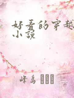 好看的穿越古代小说