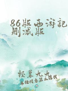 86版西游记未删减版