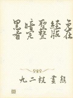 黑暗圣经免费观看完整版在线全集