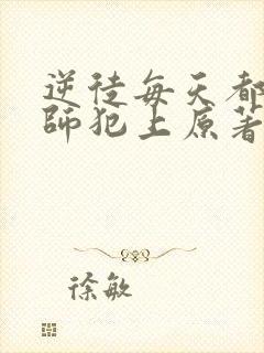 逆徒每天都想欺师犯上原著