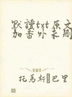 默读txt原文加番外未删减