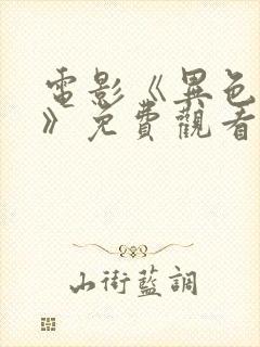 电影《异色之旅》免费观看