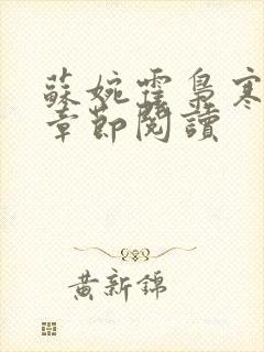 苏婉霍枭寒最新章节阅读