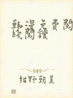 韩漫免费阅读在线阅读