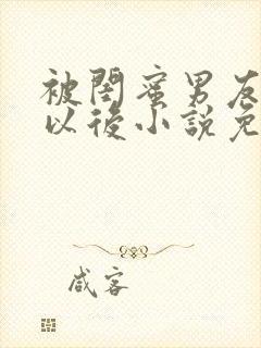 被闺蜜男友认错以后小说免费