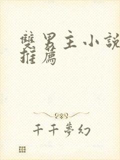 双男主小说年下推荐