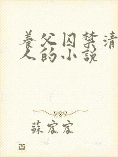 养父囚禁清冷美人的小说