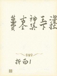 万古神王漫画免费全集下拉式漫画