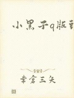 小黑子q版头像