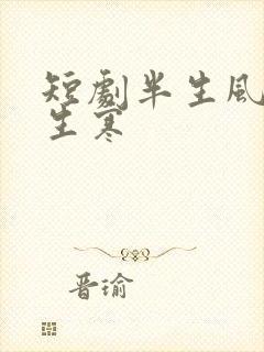 短剧半生风雨半生寒