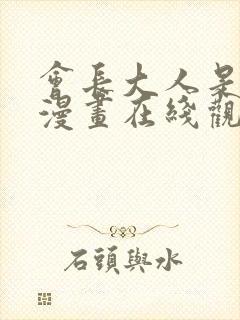 会长大人是女仆漫画在线观看