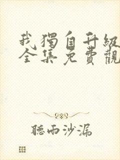 我独自升级漫画全集免费观看免费