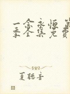 一念永恒 第三季全集免费观看高清