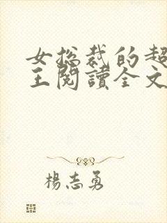 女总裁的超级兵王阅读全文免费阅读