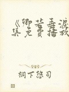 《卿若垂泪》全集免费播放