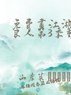 免费画江湖之不良人第3季动态漫