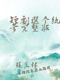 短剧选个纨绔当爹完整版