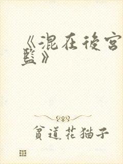 《混在后宫假太监》